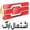 اشتعال اراک